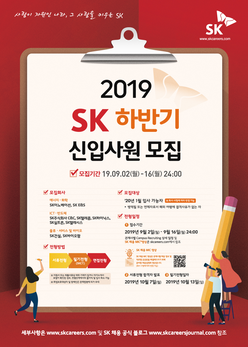2019 SK 하반기 신입사원 모집 포스터 0